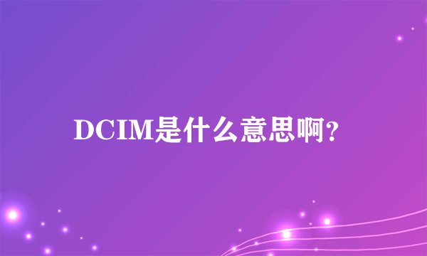 DCIM是什么意思啊？