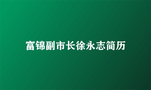 富锦副市长徐永志简历