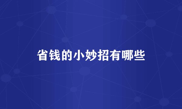 省钱的小妙招有哪些