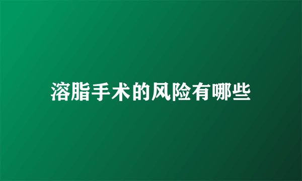 溶脂手术的风险有哪些