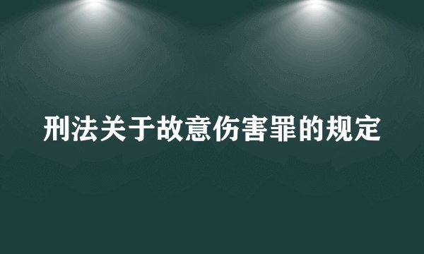 刑法关于故意伤害罪的规定