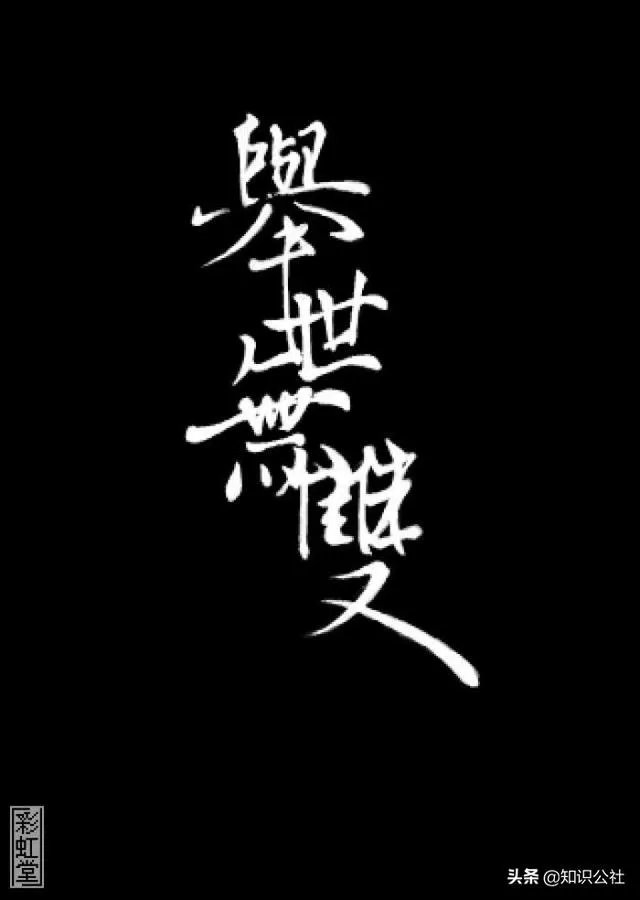 独一无二，举世无双是不是含有近义词的成语？