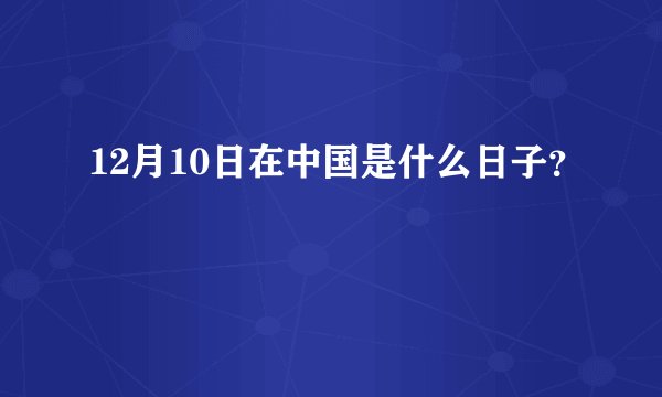 12月10日在中国是什么日子？