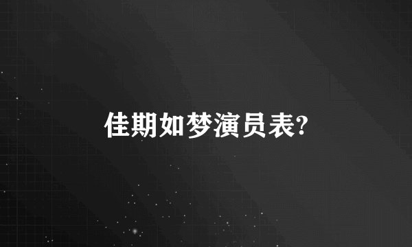 佳期如梦演员表?