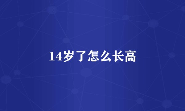 14岁了怎么长高