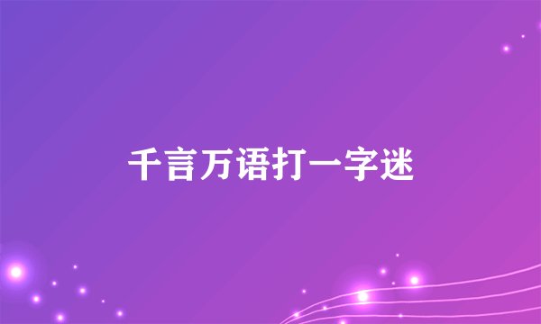千言万语打一字迷