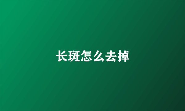 长斑怎么去掉