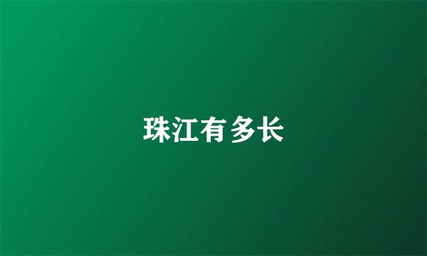 珠江有多长