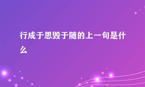 行成于思毁于随的上一句是什么