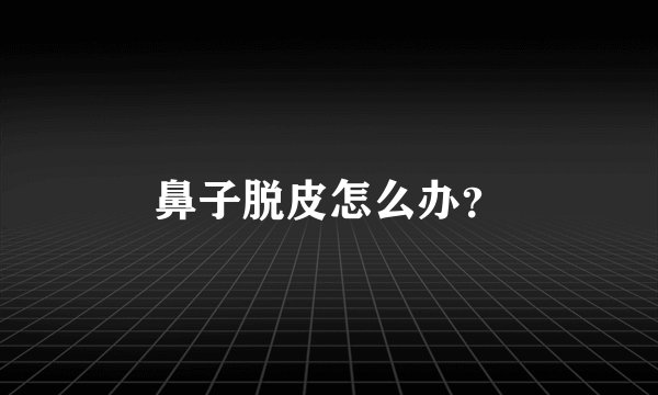 鼻子脱皮怎么办？