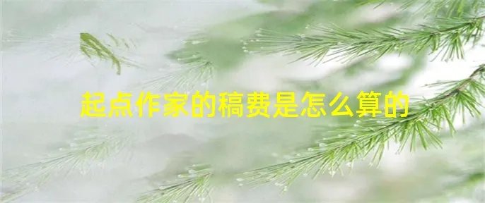 起点作家的稿费是怎么算的