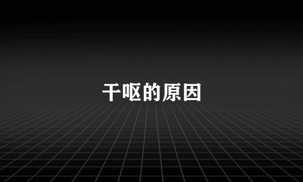干呕的原因
