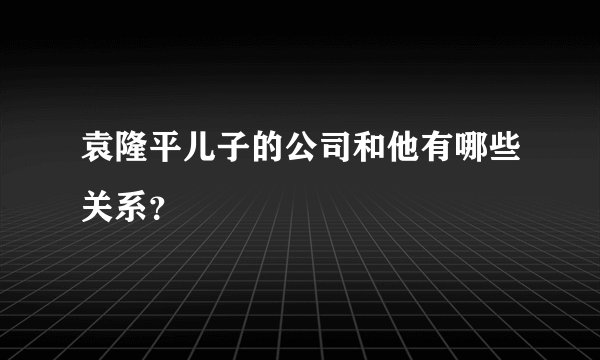 袁隆平儿子的公司和他有哪些关系？