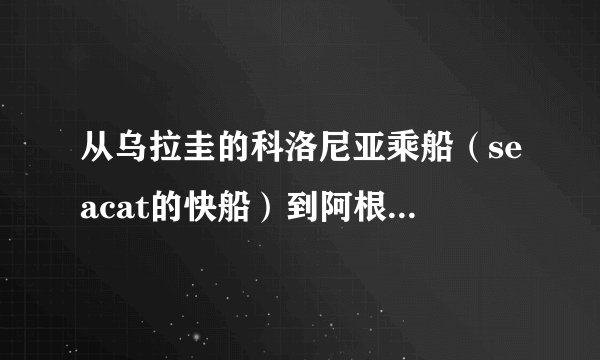 从乌拉圭的科洛尼亚乘船（seacat的快船）到阿根廷的布宜诺斯艾利斯停靠哪个码头？