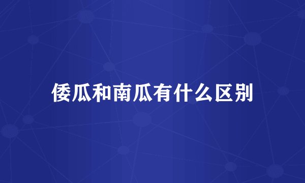 倭瓜和南瓜有什么区别