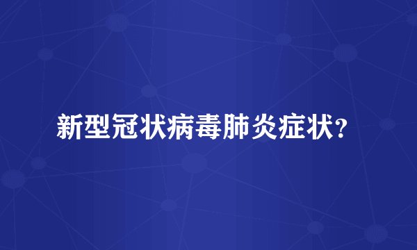 新型冠状病毒肺炎症状？
