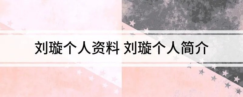 刘璇个人资料 刘璇个人简介