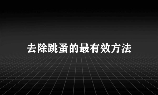 去除跳蚤的最有效方法