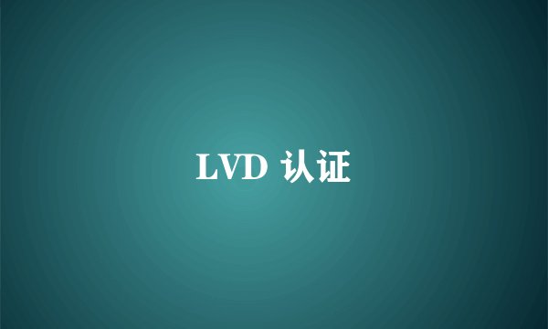 LVD 认证