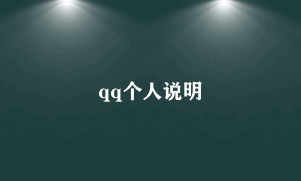 qq个人说明
