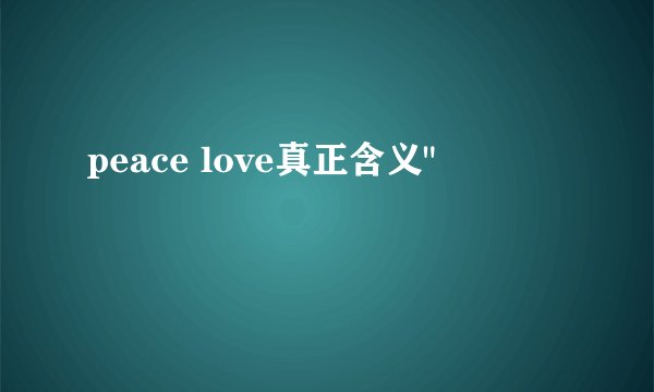 peace love真正含义