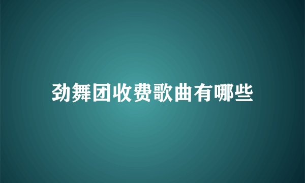 劲舞团收费歌曲有哪些
