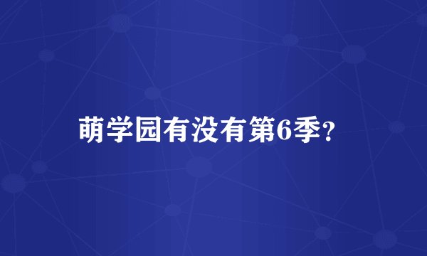 萌学园有没有第6季？