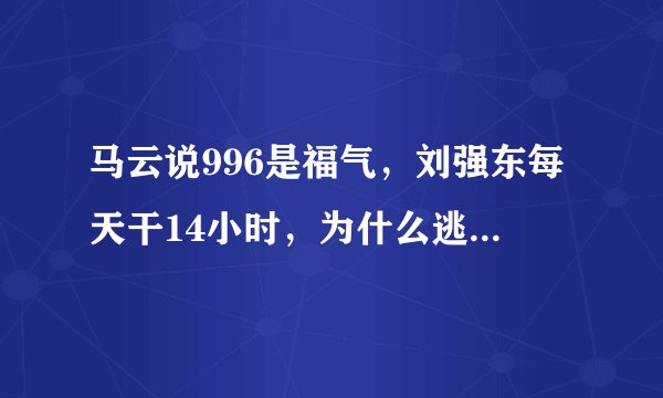 马云说996是福气，刘强东每天干14小时，为什么逃不开996