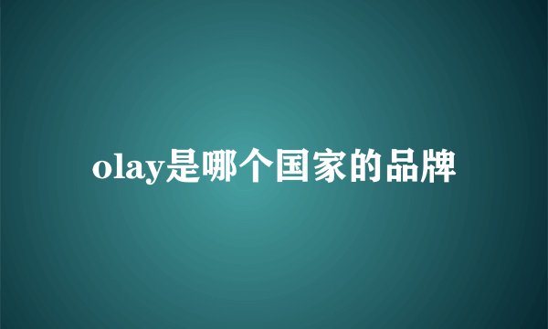 olay是哪个国家的品牌