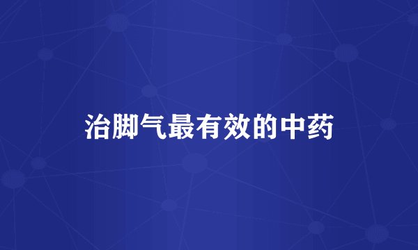 治脚气最有效的中药