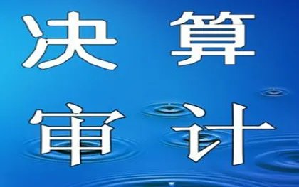 工程造价审计与一般审计的区别