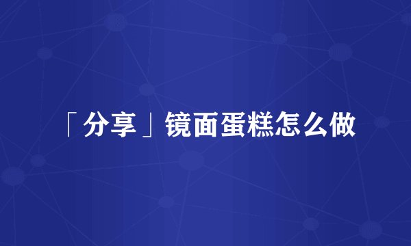 「分享」镜面蛋糕怎么做