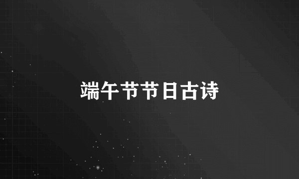 端午节节日古诗