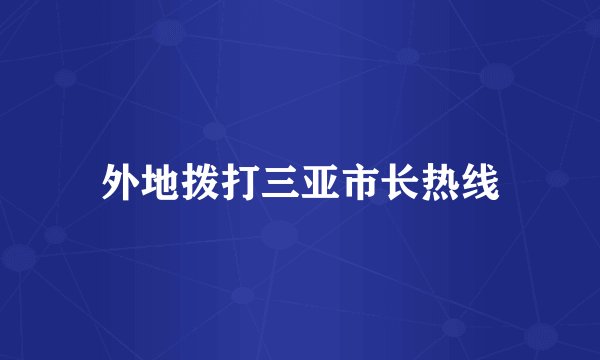 外地拨打三亚市长热线