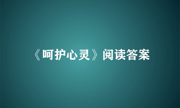 《呵护心灵》阅读答案