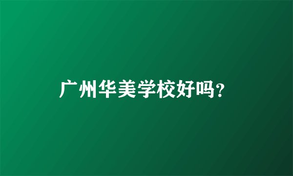 广州华美学校好吗？