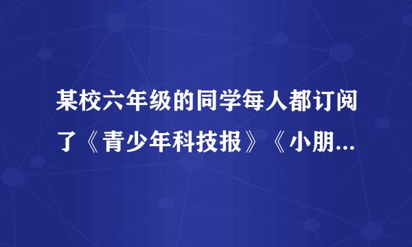 某校六年级的同学每人都订阅了《青少年科技报》《小朋友》《故事会》《少年科学》《少年文艺》中的2种刊物。那么这个年级至少要有多少名学生，才能保证他们中至少有9个人订的刊物完全相同？