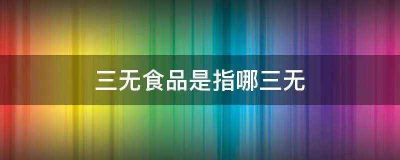 三无食品是指哪三无