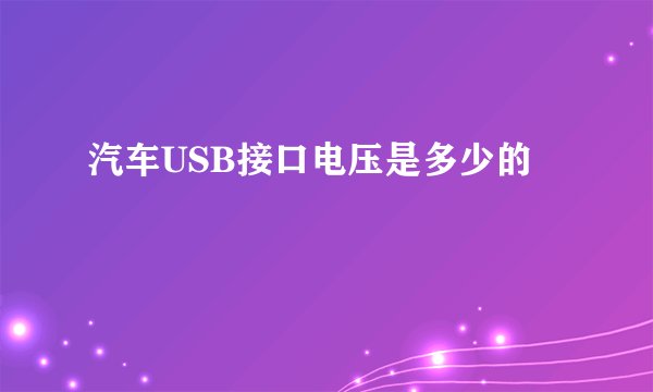 汽车USB接口电压是多少的