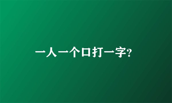 一人一个口打一字？