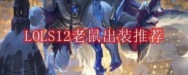 LOLS12老鼠出装推荐
