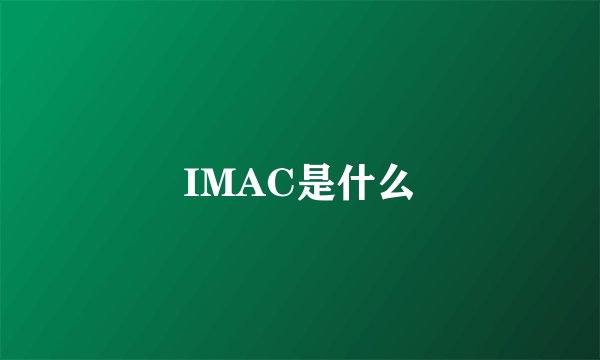 IMAC是什么