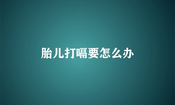 胎儿打嗝要怎么办