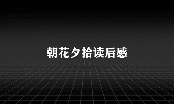 朝花夕拾读后感