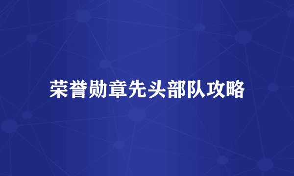 荣誉勋章先头部队攻略