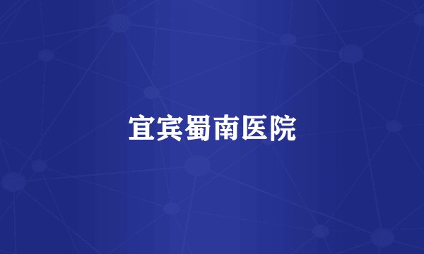 宜宾蜀南医院