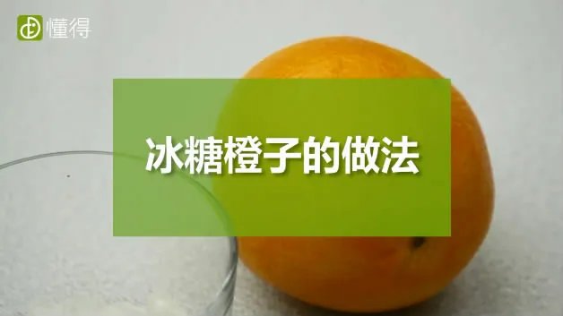 冰糖橙子的做法
