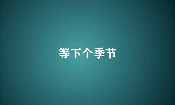 等下个季节