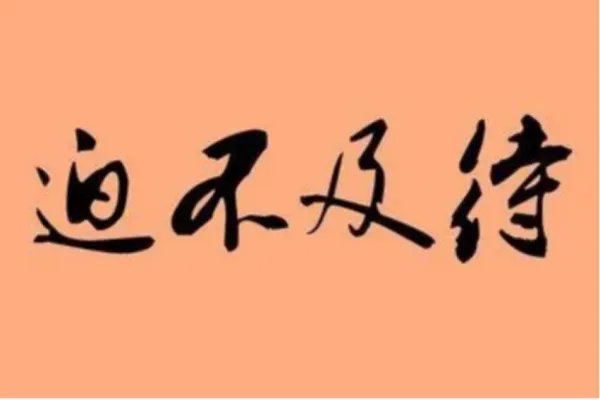 迫不及待的解释