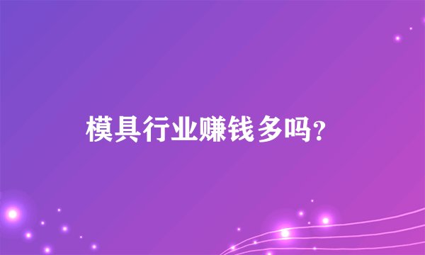 模具行业赚钱多吗？